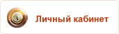 Личный кабинет